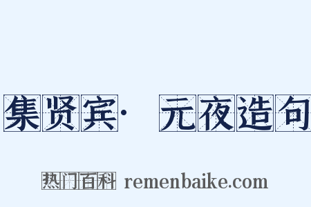 集贤宾·元夜造句是什么意思的图片